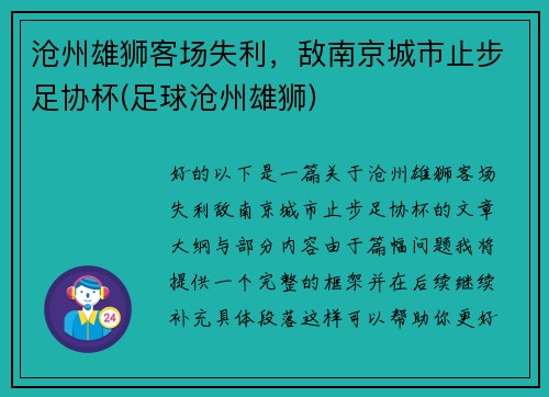 沧州雄狮客场失利，敌南京城市止步足协杯(足球沧州雄狮)