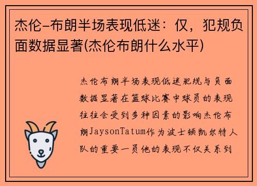杰伦-布朗半场表现低迷：仅，犯规负面数据显著(杰伦布朗什么水平)
