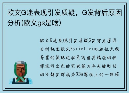 欧文G迷表现引发质疑，G发背后原因分析(欧文gs是啥)