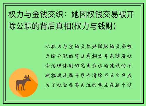 权力与金钱交织：她因权钱交易被开除公职的背后真相(权力与钱财)