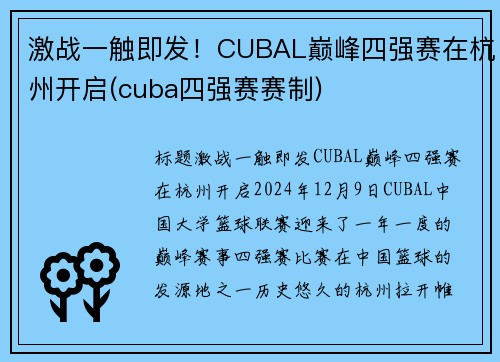 激战一触即发！CUBAL巅峰四强赛在杭州开启(cuba四强赛赛制)