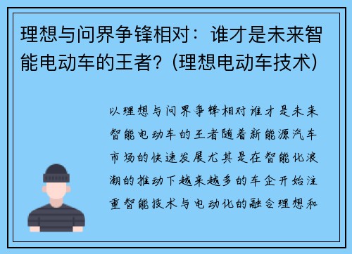 理想与问界争锋相对：谁才是未来智能电动车的王者？(理想电动车技术)