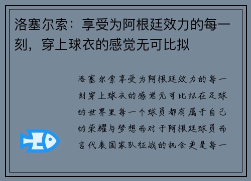洛塞尔索：享受为阿根廷效力的每一刻，穿上球衣的感觉无可比拟
