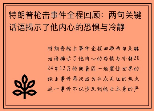 特朗普枪击事件全程回顾：两句关键话语揭示了他内心的恐惧与冷静