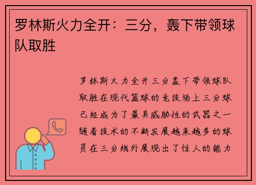 罗林斯火力全开：三分，轰下带领球队取胜