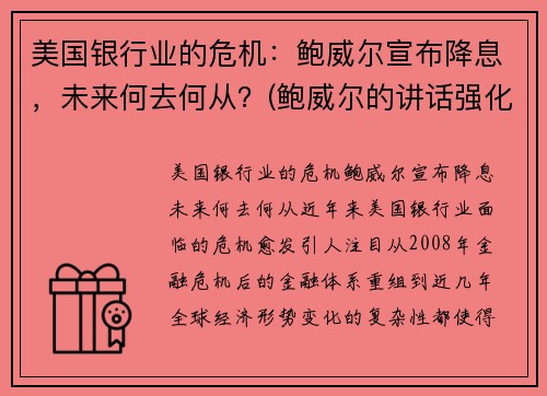 美国银行业的危机：鲍威尔宣布降息，未来何去何从？(鲍威尔的讲话强化了市场对美联储降息的预期)