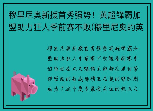穆里尼奥新援首秀强势！英超锋霸加盟助力狂人季前赛不败(穆里尼奥的英超主场不败纪录)