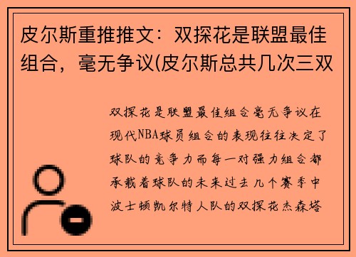 皮尔斯重推推文：双探花是联盟最佳组合，毫无争议(皮尔斯总共几次三双)