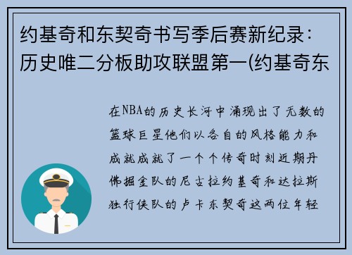约基奇和东契奇书写季后赛新纪录：历史唯二分板助攻联盟第一(约基奇东契奇联手)