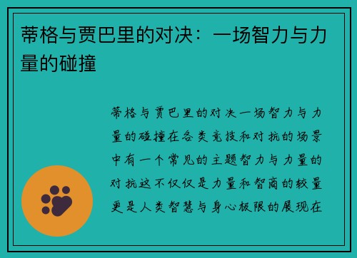 蒂格与贾巴里的对决：一场智力与力量的碰撞