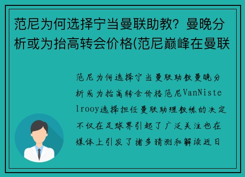 范尼为何选择宁当曼联助教？曼晚分析或为抬高转会价格(范尼巅峰在曼联还是皇马)