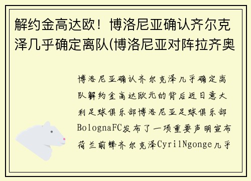 解约金高达欧！博洛尼亚确认齐尔克泽几乎确定离队(博洛尼亚对阵拉齐奥)