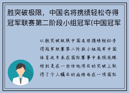 胜突破极限，中国名将携绩轻松夺得冠军联赛第二阶段小组冠军(中国冠军人物)