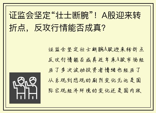证监会坚定“壮士断腕”！A股迎来转折点，反攻行情能否成真？