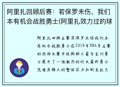 阿里扎回顾后赛：若保罗未伤，我们本有机会战胜勇士(阿里扎效力过的球队)