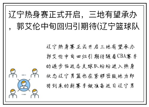 辽宁热身赛正式开启，三地有望承办，郭艾伦中旬回归引期待(辽宁篮球队热身赛)