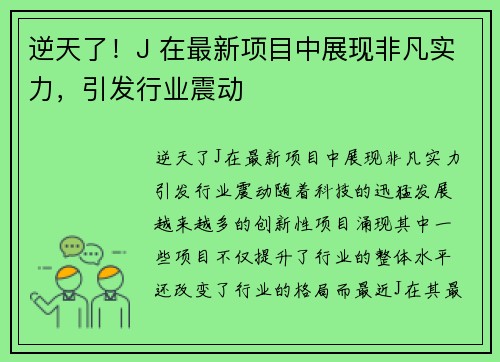 逆天了！J 在最新项目中展现非凡实力，引发行业震动