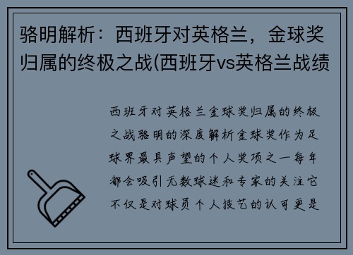 骆明解析：西班牙对英格兰，金球奖归属的终极之战(西班牙vs英格兰战绩)