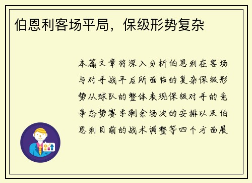伯恩利客场平局，保级形势复杂
