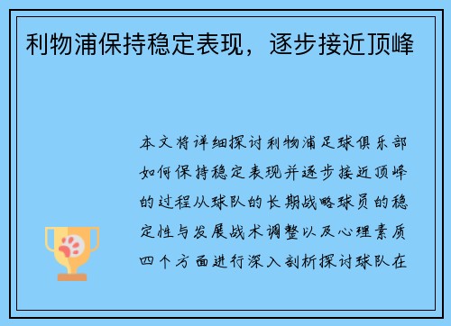 利物浦保持稳定表现，逐步接近顶峰