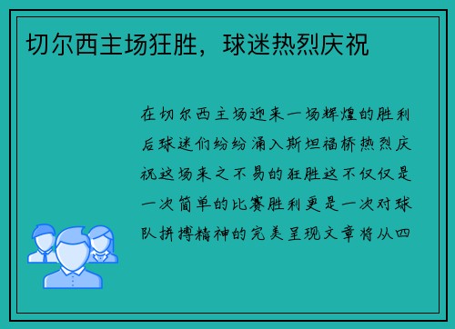 切尔西主场狂胜，球迷热烈庆祝