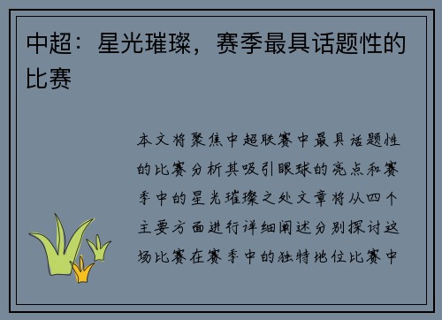 中超：星光璀璨，赛季最具话题性的比赛
