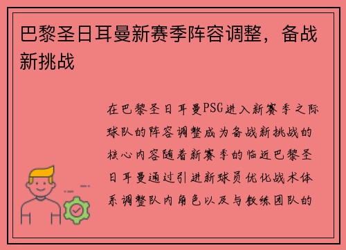 巴黎圣日耳曼新赛季阵容调整，备战新挑战