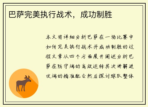 巴萨完美执行战术，成功制胜