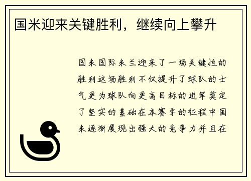 国米迎来关键胜利，继续向上攀升