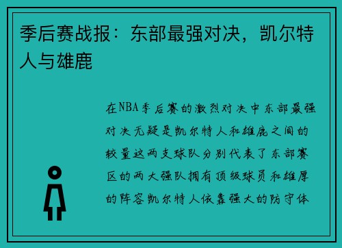 季后赛战报：东部最强对决，凯尔特人与雄鹿
