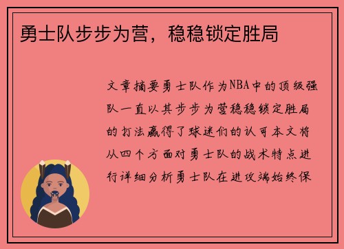 勇士队步步为营，稳稳锁定胜局