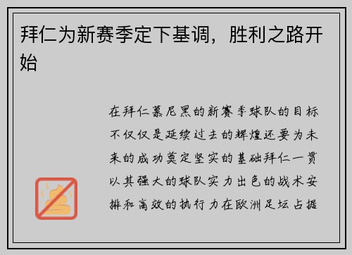 拜仁为新赛季定下基调，胜利之路开始