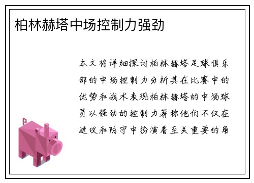 柏林赫塔中场控制力强劲