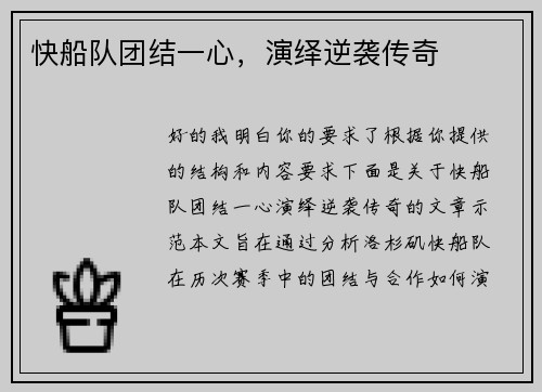 快船队团结一心，演绎逆袭传奇