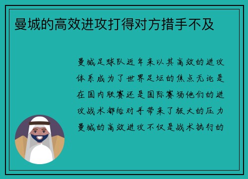 曼城的高效进攻打得对方措手不及