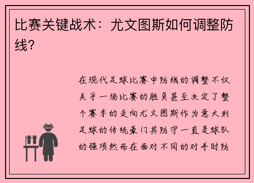 比赛关键战术：尤文图斯如何调整防线？