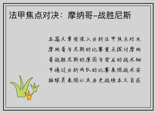 法甲焦点对决：摩纳哥-战胜尼斯