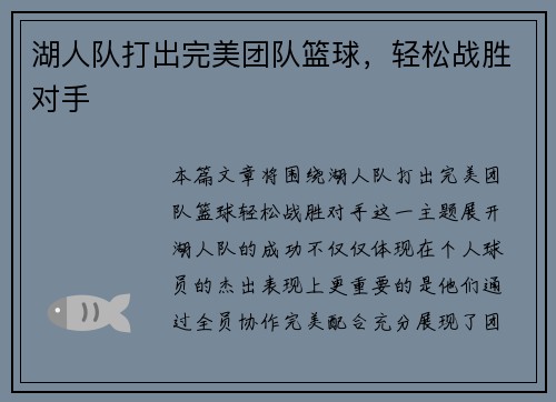 湖人队打出完美团队篮球，轻松战胜对手