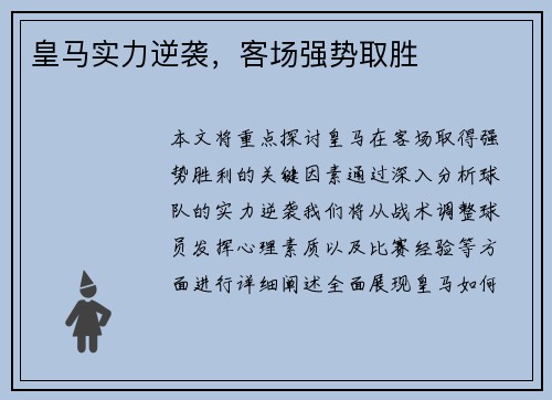皇马实力逆袭，客场强势取胜