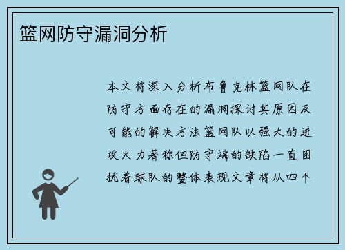 篮网防守漏洞分析