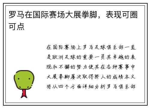 罗马在国际赛场大展拳脚，表现可圈可点