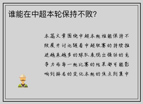 谁能在中超本轮保持不败？