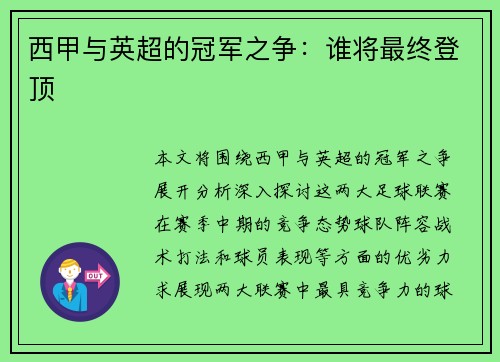 西甲与英超的冠军之争：谁将最终登顶
