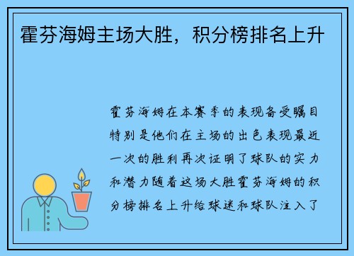 霍芬海姆主场大胜，积分榜排名上升