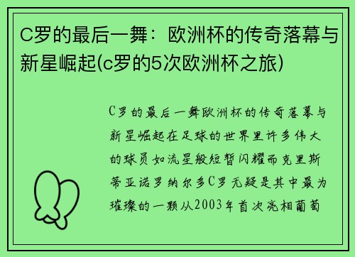 C罗的最后一舞：欧洲杯的传奇落幕与新星崛起(c罗的5次欧洲杯之旅)