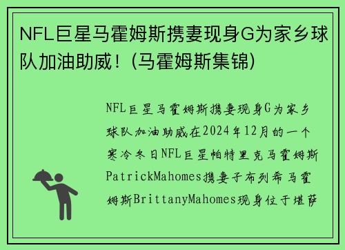 NFL巨星马霍姆斯携妻现身G为家乡球队加油助威！(马霍姆斯集锦)