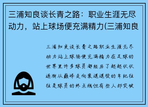 三浦知良谈长青之路：职业生涯无尽动力，站上球场便充满精力(三浦知良还在踢吗)