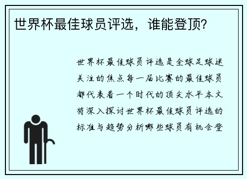 世界杯最佳球员评选，谁能登顶？