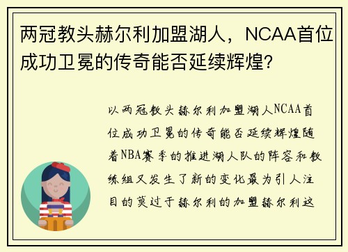 两冠教头赫尔利加盟湖人，NCAA首位成功卫冕的传奇能否延续辉煌？