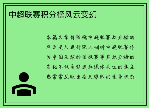 中超联赛积分榜风云变幻